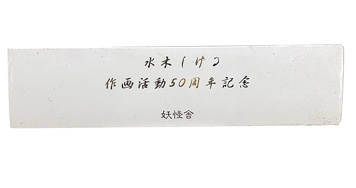 妖怪舎 作画活動50周年記念 鬼太郎腕時計