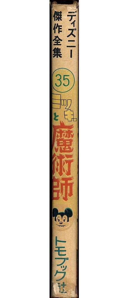 トモブック社/「ミッキーと魔術師」