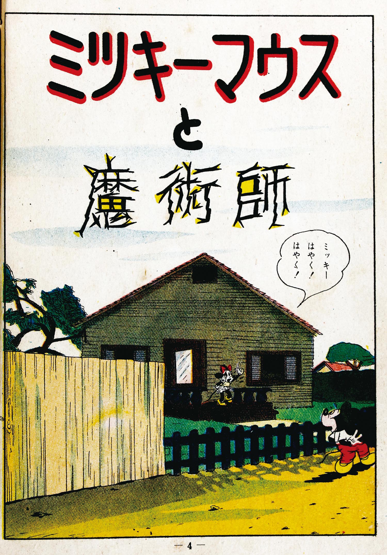 トモブック社/「ミッキーと魔術師」