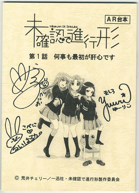 人気メーカー・ブランド 未確認で進行形」声優直筆サイン寄せ書きノート 青年漫画