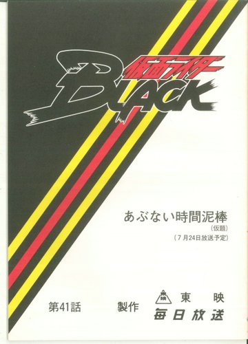 仮面ライダーBLACK 第41話 台本