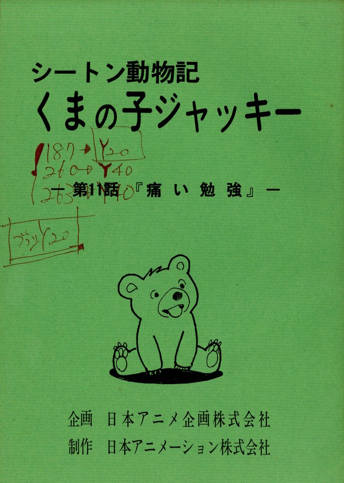 ｼｰﾄﾝ動物記 くまの子ジャッキー 台本