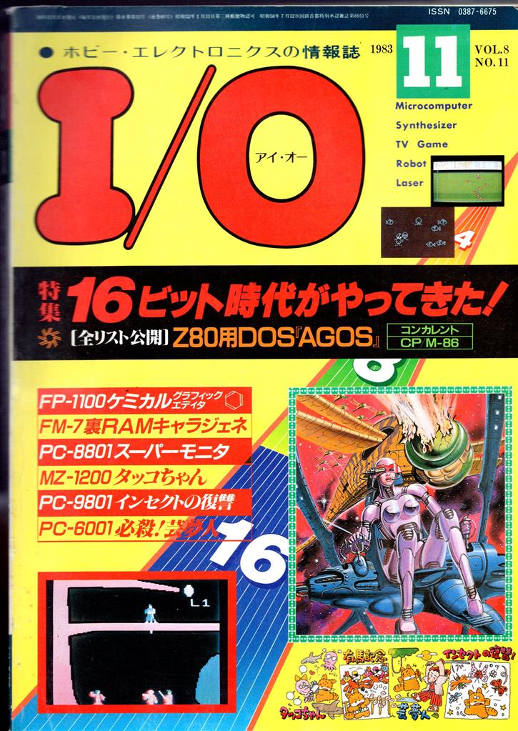 工学社 I/O アイ・オー 1983年(昭和58年)11月 Voｌ.8 No.11