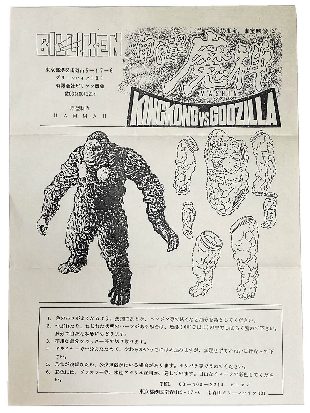 ビリケン 南海の魔神