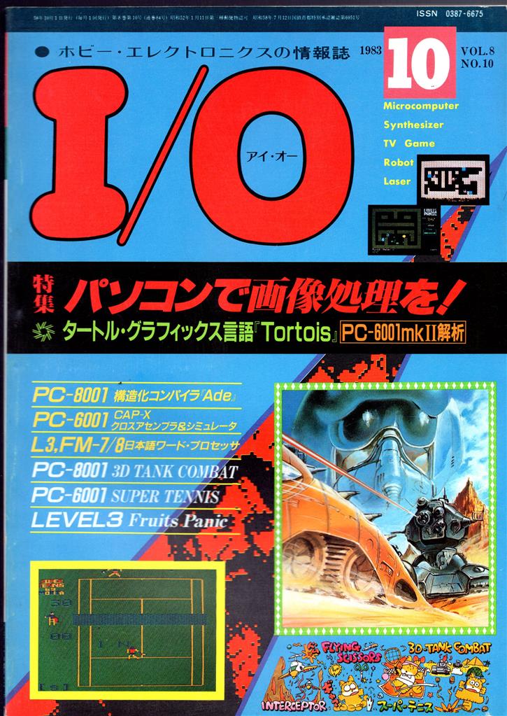 希少稀な Voｌ.8 1983年(昭和58年)6月 アイ・オー I/O 工学社 No.6 No.10  Voｌ.8 1983年(昭和58年)6月 アイ・オー I/O 工学社 パソコン一般
