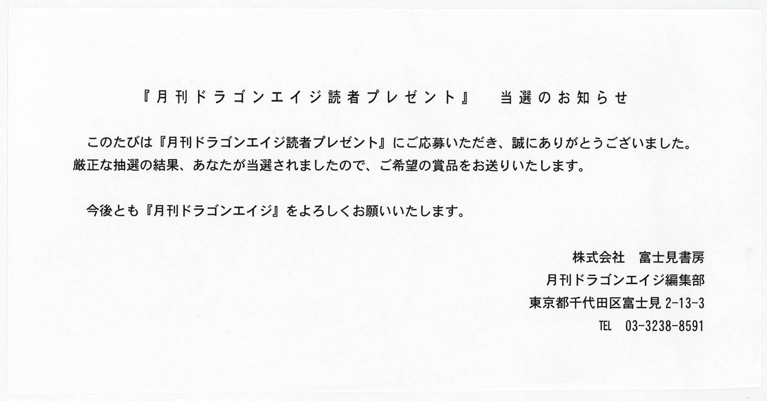 4561] 月刊ドラゴンエイジ マケン姫っ! 図書カード
