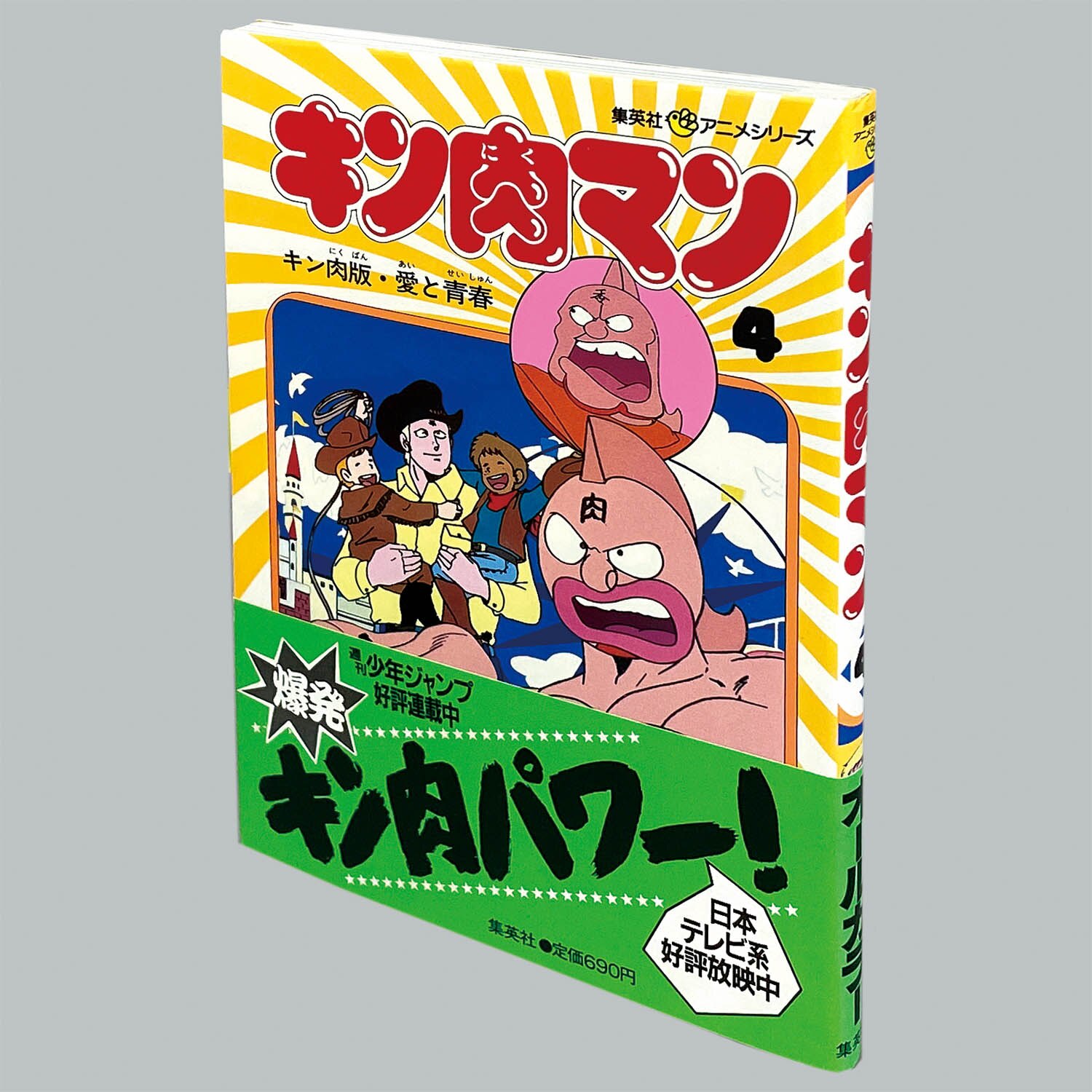 Amazon.co.jp: キン肉マン 初代テレビアニメ放送40周年記念号 肉ジャンプ 全4巻セット 付録完品 週刊少年ジャンプ 超人総選挙  ゆでたまご : おもちゃ