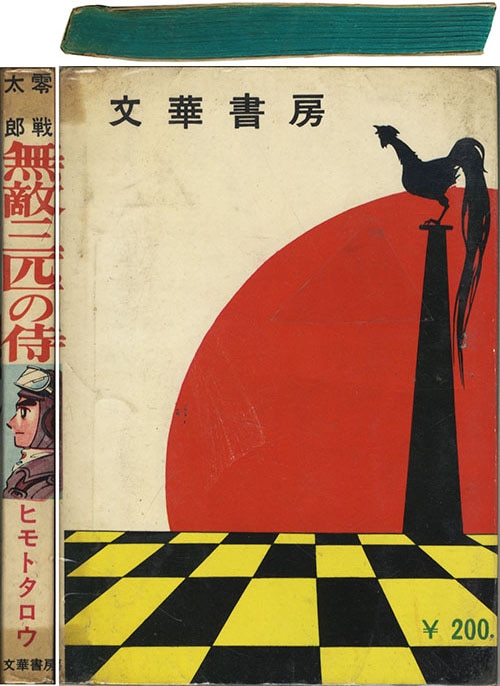 6262-7 T 貸本漫画 空母 ヒモトタロウ 文華書房
