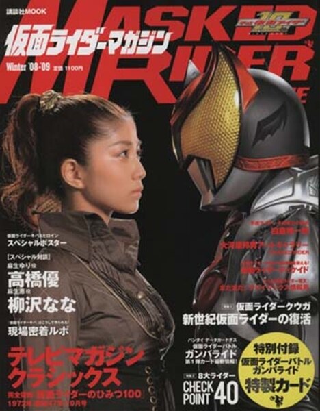 5周年1Fショーケース]講談社MOOK 仮面ライダーマガジン Winter08-09