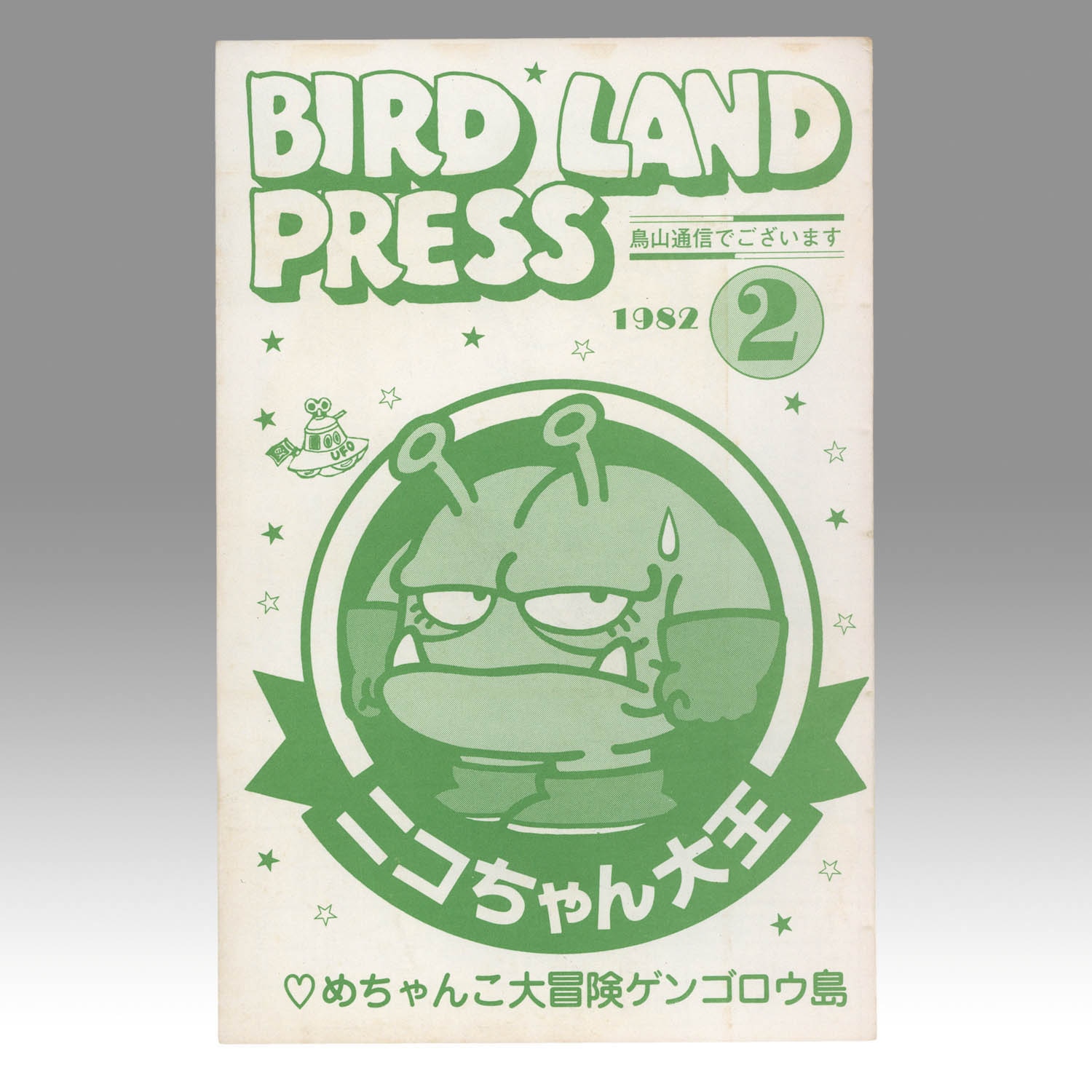 6001] BIRD LAND PRESS 全25巻セット