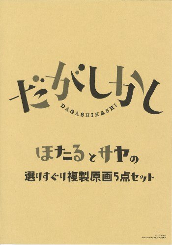 だがしかし ほたるとさやの選りすぐり複製原画5点セット+生原画or生