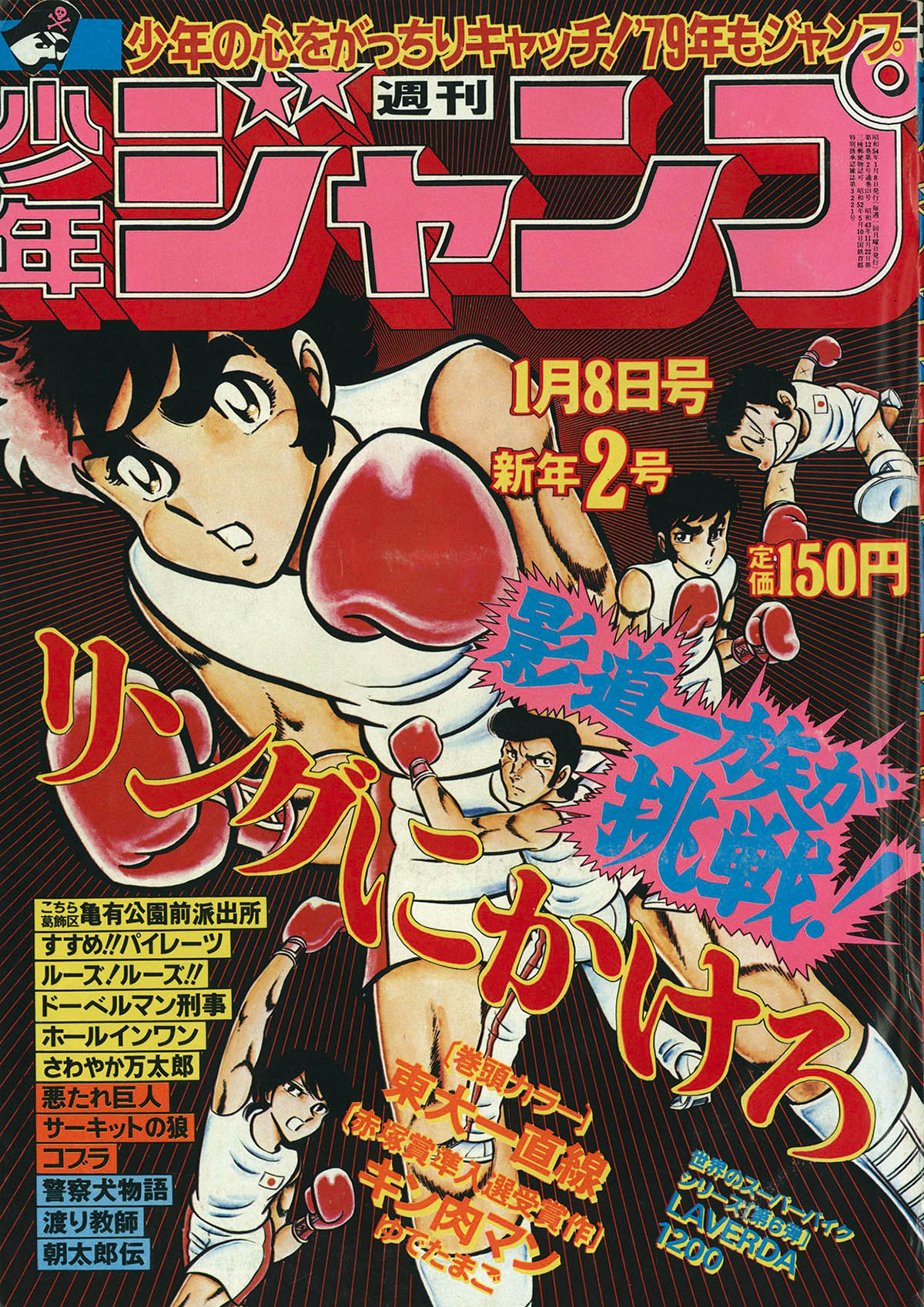 2702] 週刊少年ジャンプ 1979年2号 1979(S54)01.08