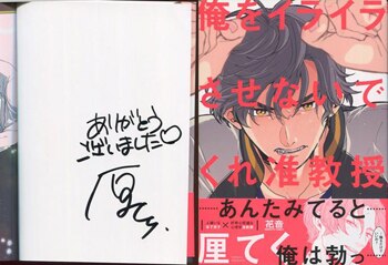 累@プロフ必読 この手を離さないで 直筆サイン本 厘てく 直筆サイン本「俺をイライラさせないでくれ准教授」