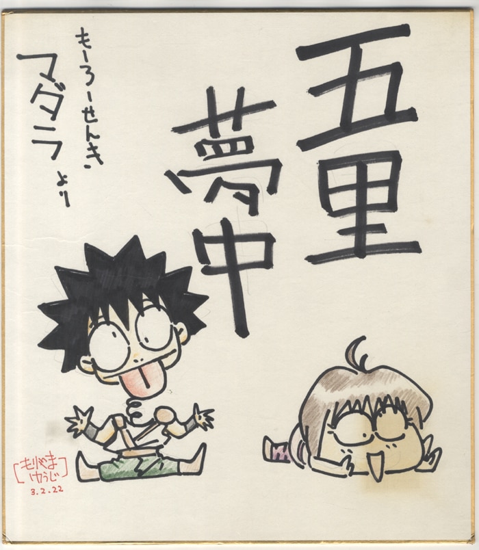 もりやまゆうじ 直筆カラー色紙「魍魎戦記MADARA」