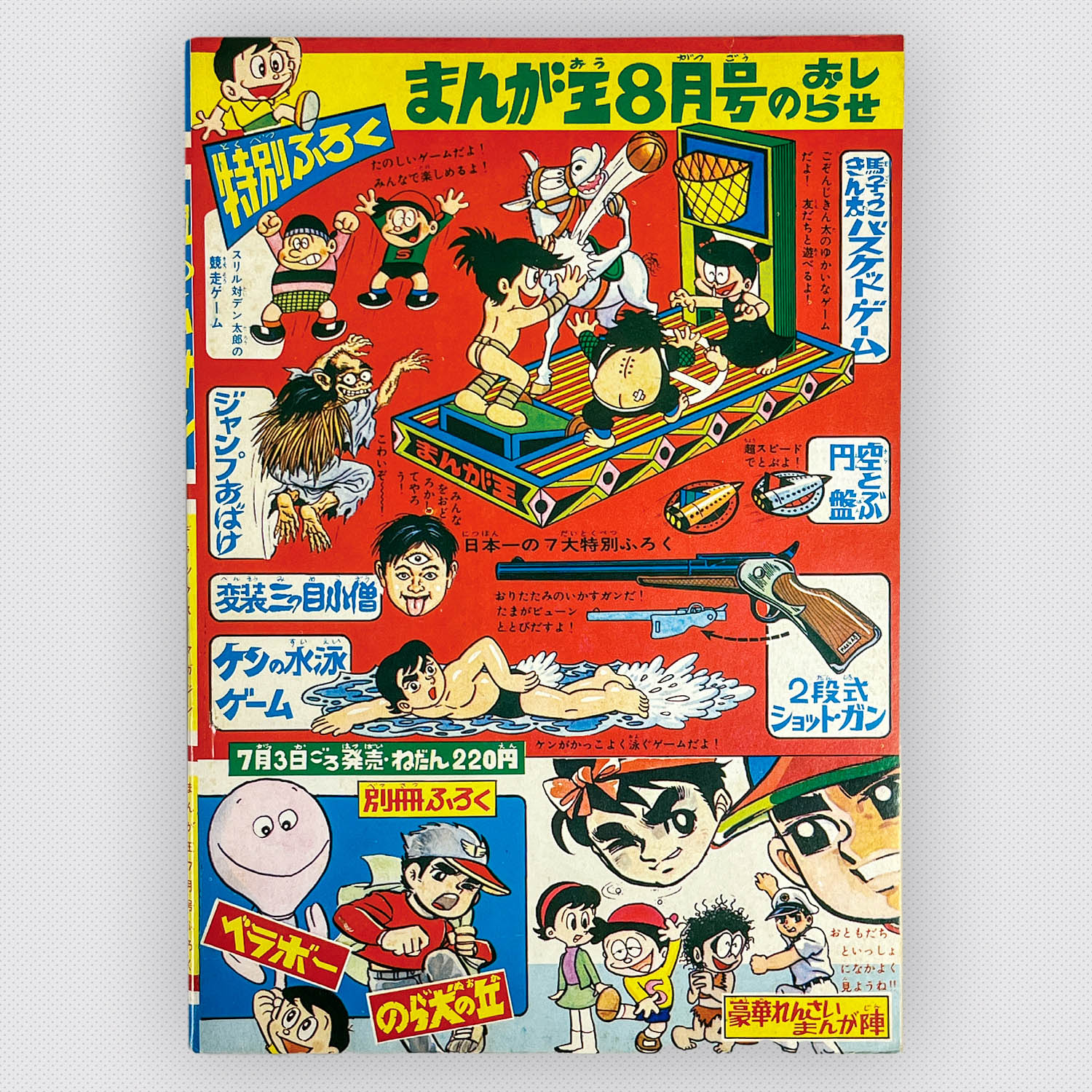 8214] 村野守美「風のムサシ 1969年(昭和44年)7月」ふろく