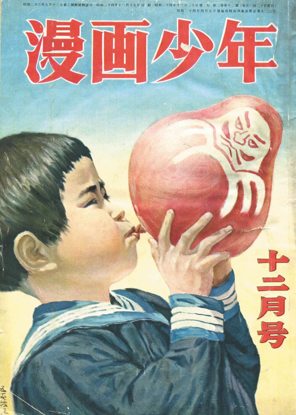 漫画少年 12月号 1949年 昭和24年 学童社 - その他