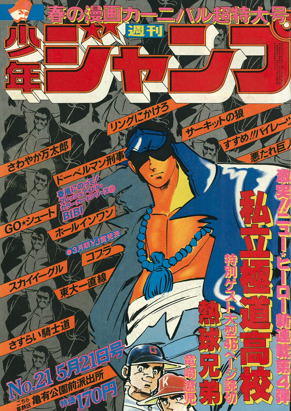 少年ジャンプ 1979年44号 思いとどまり