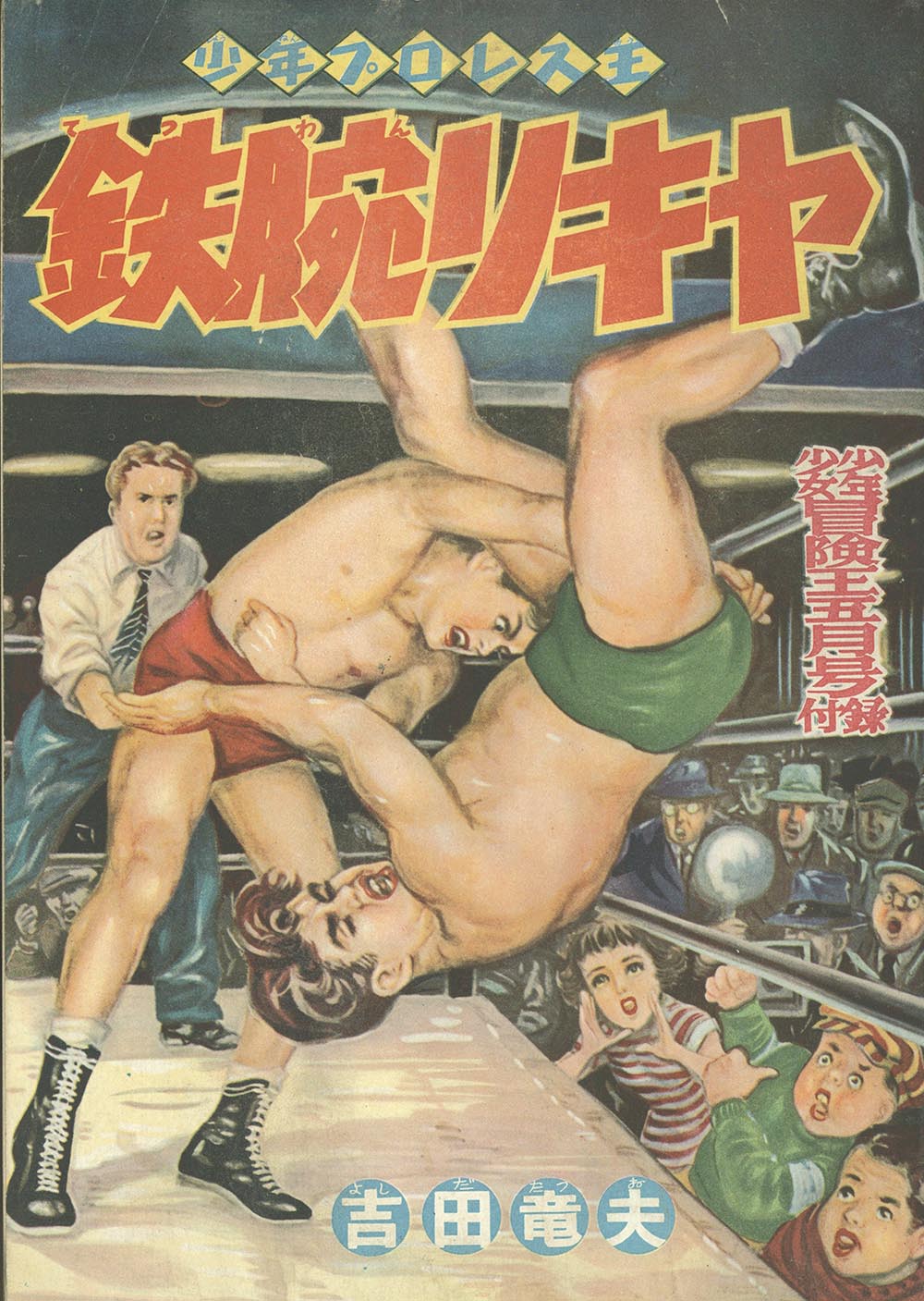 7530-11 貸本漫画 はやぶさQ 吉田竜夫 きんらん社