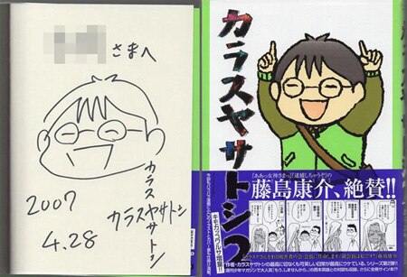 と*ん様 直筆イラスト カラスヤサトシ 直筆イラストサイン本「カラスヤサトシ」2巻