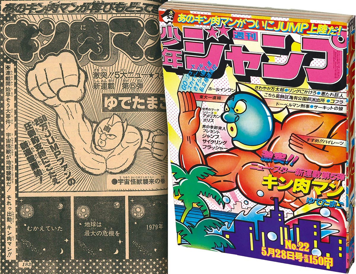 昭和少年ジャンプ 1979年22号 キン肉マン初回週刊少年ジャンプ - 少年漫画