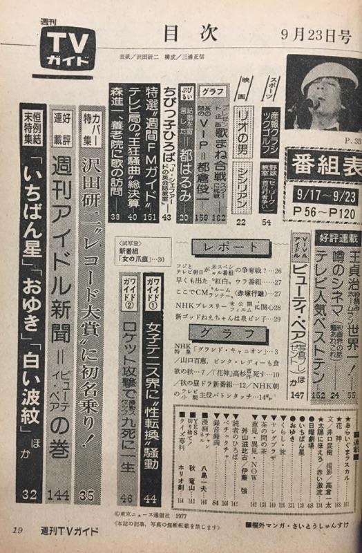 The Tv Guide September 23 1977 Issue The Kansai Version