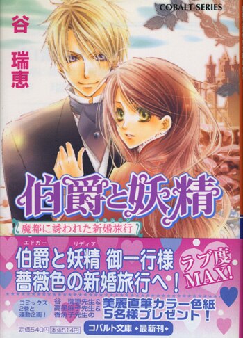 谷瑞恵 直筆サイン本 伯爵と妖精魔都に誘われた新婚旅行 谷瑞恵 直筆サイン本 伯爵と妖精魔都に誘われた新婚旅行