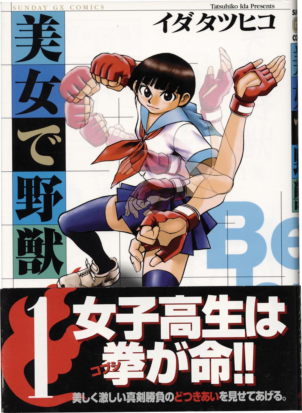 3161］ イダタツヒコ 直筆イラストサイン本「美女で野獣」1巻