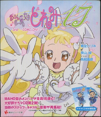 【最安値挑戦】 馬越嘉彦 直筆イラストサイン本「おジャ魔女どれみ17 3rd~COME 文学・小説