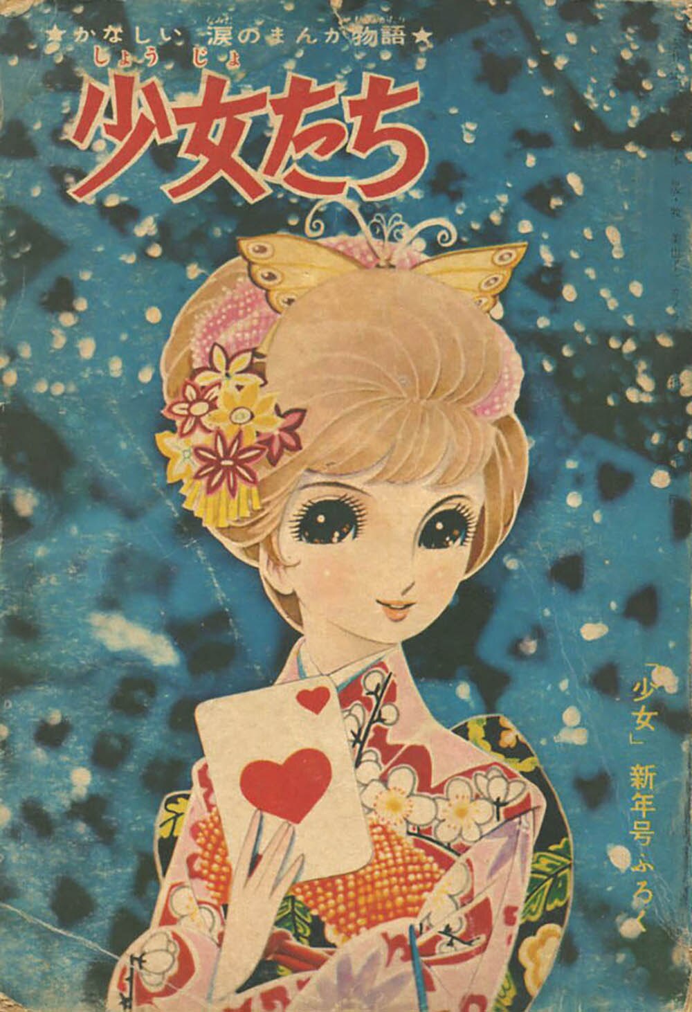 漫画:牧美也子+原作:西谷康二「少女たち」1961(S36)01ふろく