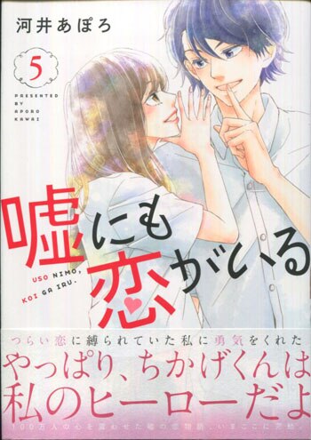 嘘にも恋がいる ２　河井あぽろ　サイン本 91t1ao855iL.jpg