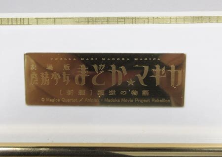ミストグラフ セル画 アニプレックス 蒼樹うめ  叛逆の物語 ジブリ 魔法少女まどか☆マギカ 叛逆の物語 蒼樹うめ描き下ろし ミスト