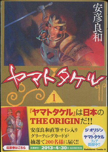 安彦良和 直筆イラストサイン本 ヤマトタケル 1巻