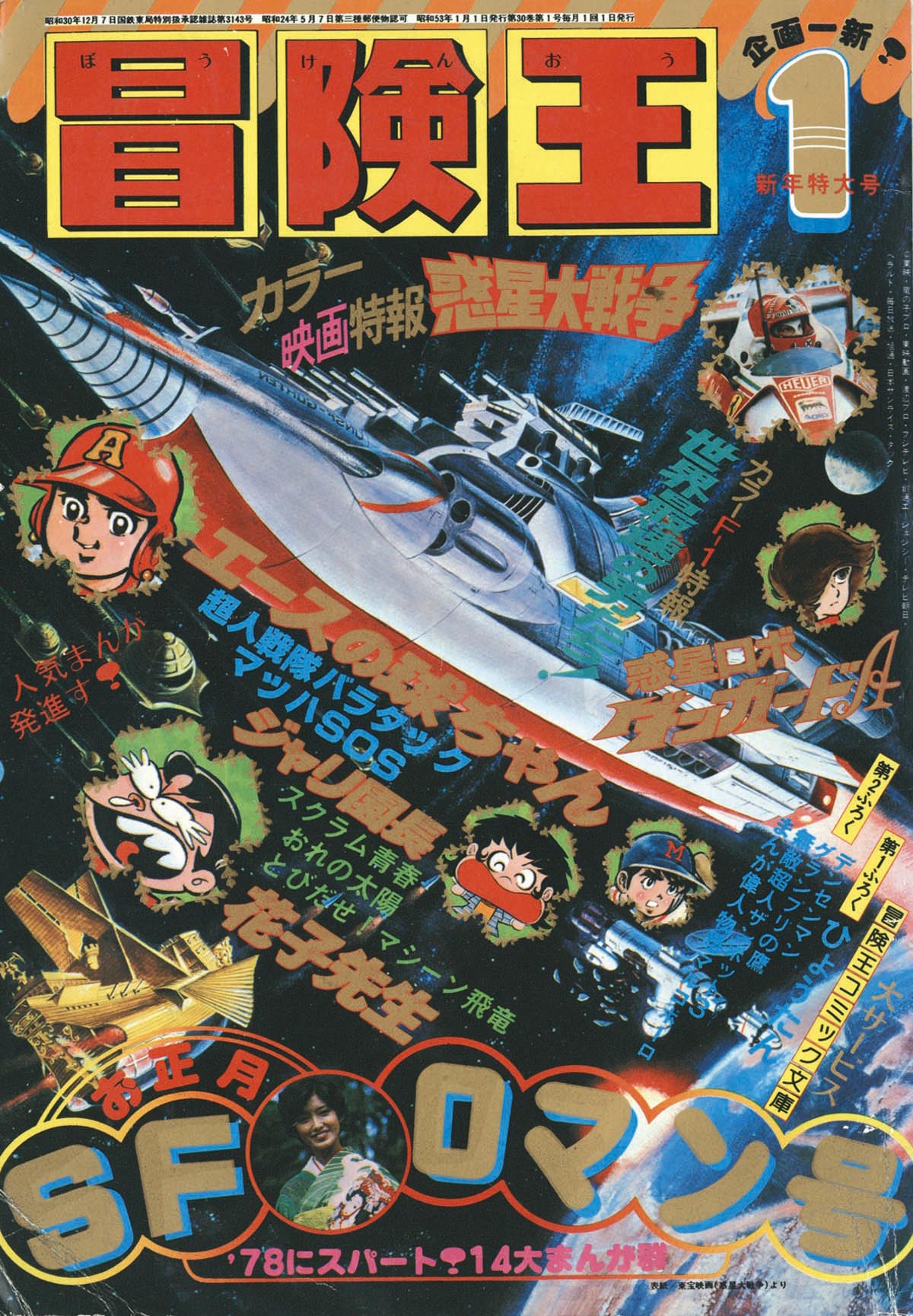 最旬ダウン No2697/冒険王 1978年 エースの球 ふろく 付録 9月 昭和53年 少年マガジン