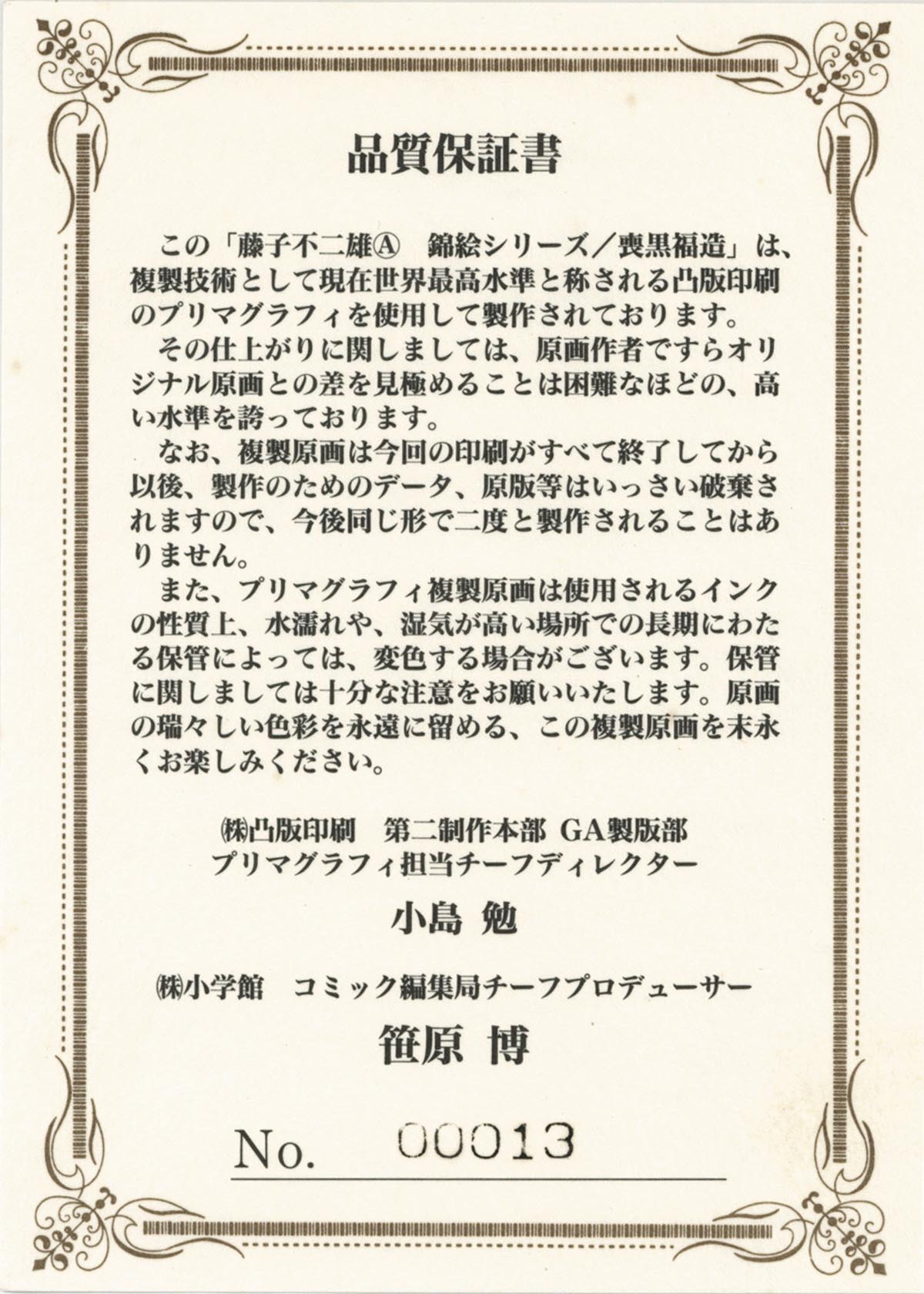7009] 藤子不二雄A 直筆サイン入りプリマグラフィ 「喪黒服造/笑ゥせぇ