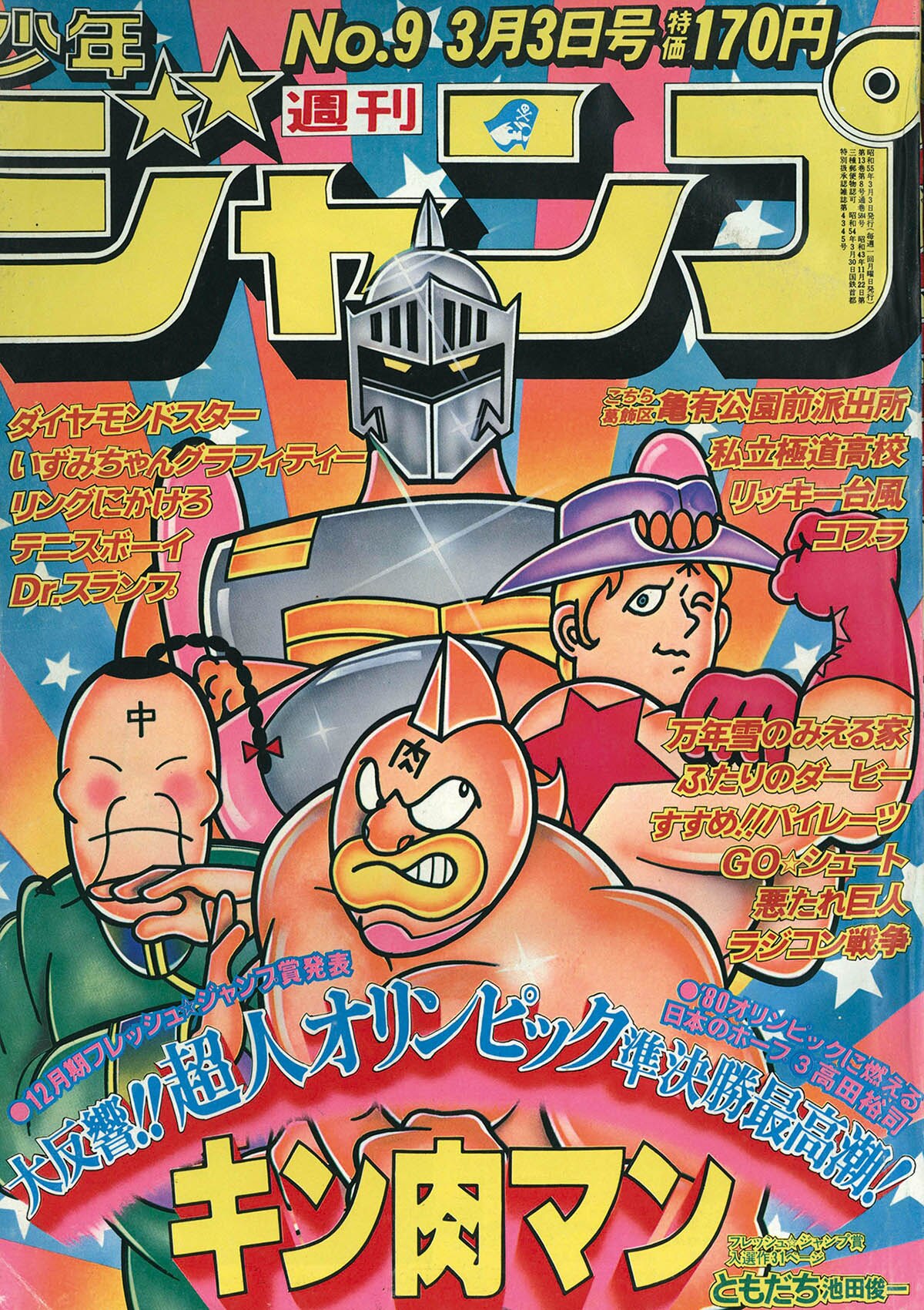 2707] 週刊少年ジャンプ 1980年9号 1980(S55)03.03