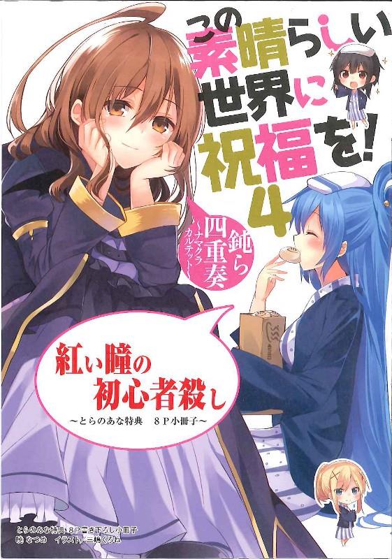 店舗特典 暁なつめ この素晴らしい世界に祝福を とらのあな特典8p書き下ろし小冊子 紅い瞳の初心者殺し