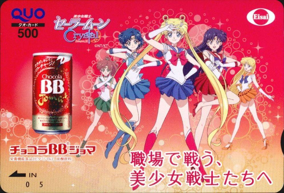 チョコラBBジョマ 美少女戦士セーラームーンCrystal QUOカード