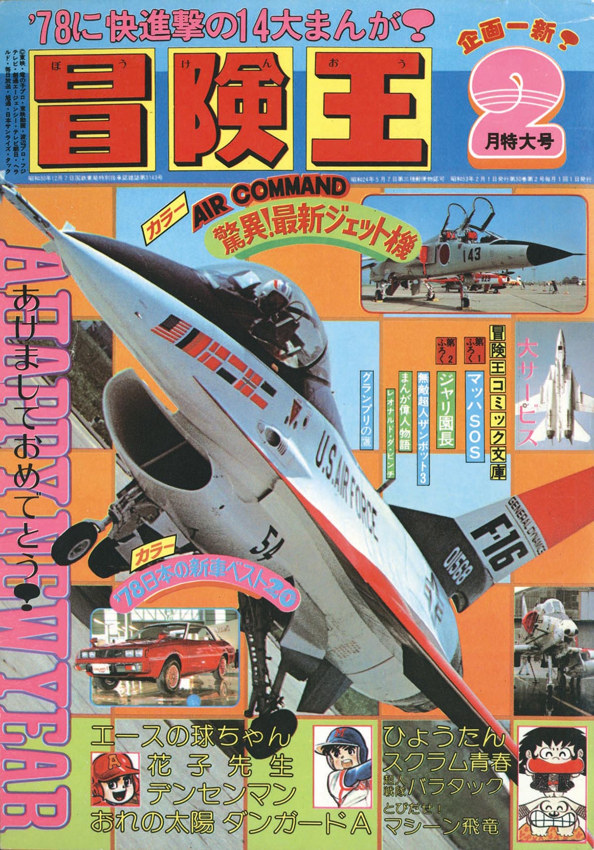冒険王1978(S53)02.01