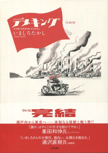 てしろぎたかし　直筆原画 いましろたかし 直筆イラストサイン本「デメキング 完結版」