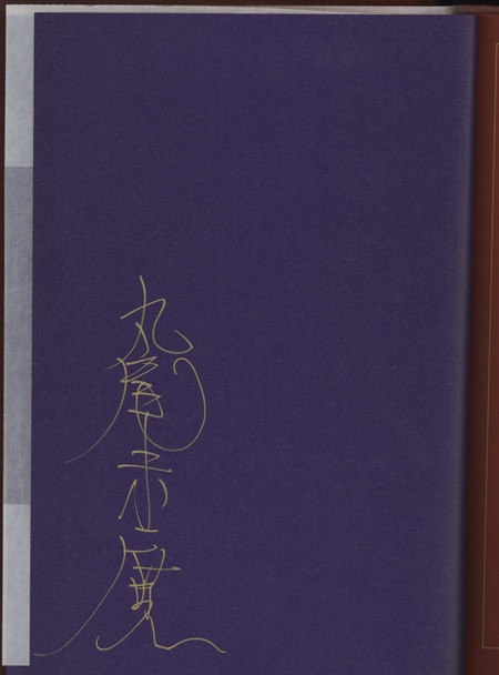 丸尾末広 直筆サイン本「丸尾画報EX 」1