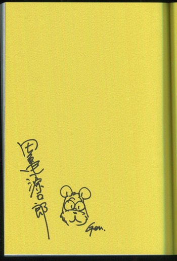 田亀源五郎 直筆イラストサイン本「奴隷調教合宿」