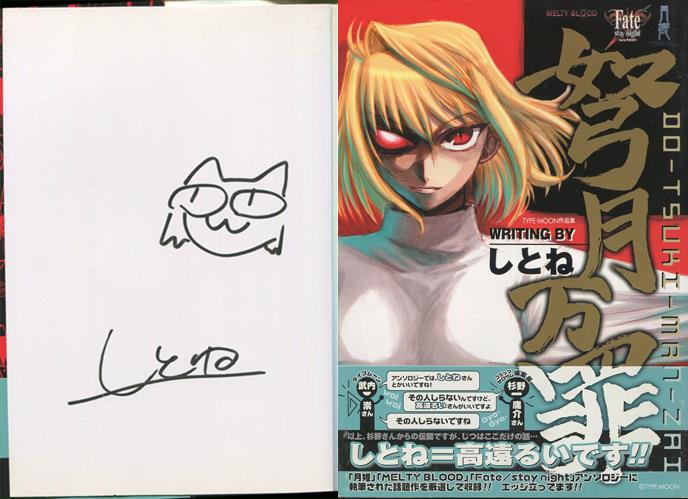 しとね 直筆サイン本「弩月万罪TYPE-MOONゲームコミック作品集」