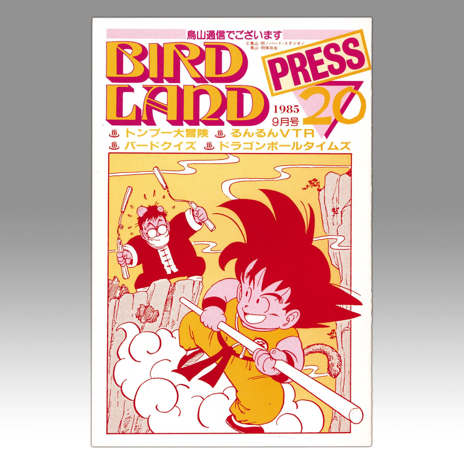 Yahoo!オークション - 鳥山明保存会 BIRD LAND PRESS 鳥山通信