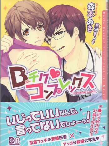 森本あき 直筆サイン本「Bチク・コンプレックス」