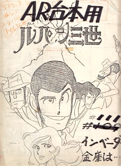 ルパン三世 111 インベーダー金庫は 絵コンテ