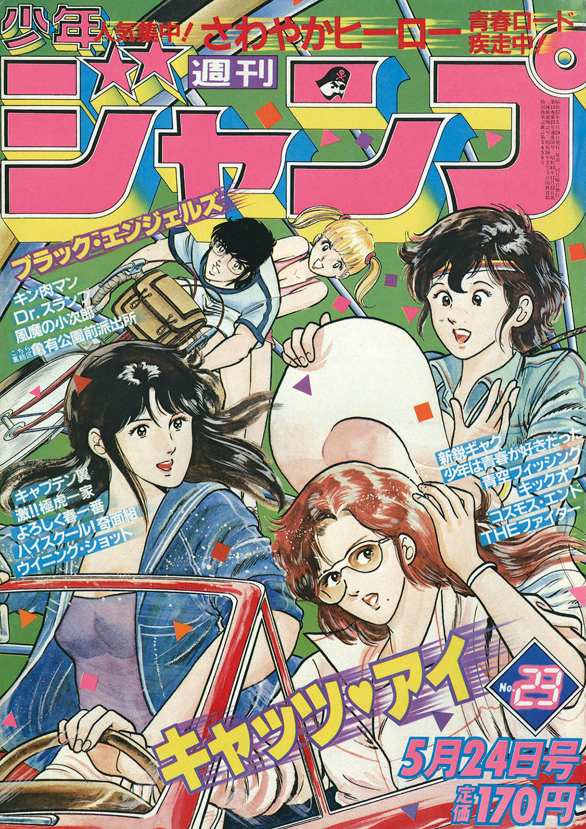 2710] 週刊少年ジャンプ 1982年23号 1982(S57)05.24