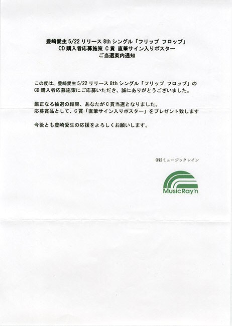 豊崎愛生 直筆サイン入り「フリップフロップ」ポスター