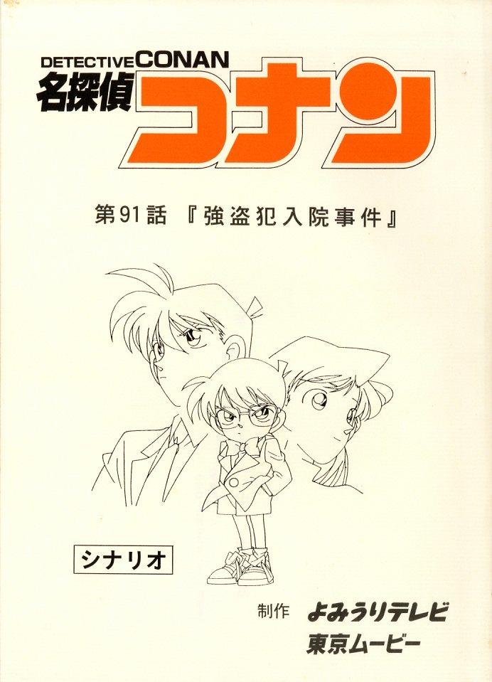 名探偵コナン 第442話 A・R台本 名探偵コナン 台本