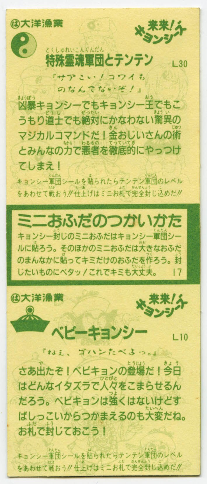 特殊霊魂軍団とﾃﾝﾃﾝ・ﾍﾞﾋﾞｰｷｮﾝｼｰ［来来!ｷｮﾝｼｰｽﾞ お札ｼｰﾙ］