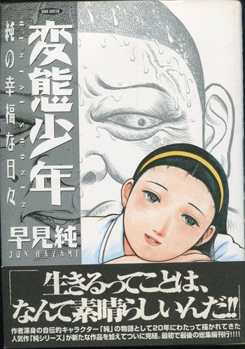 早見純 直筆イラストサイン本「変態少年-純の幸福な日々-」